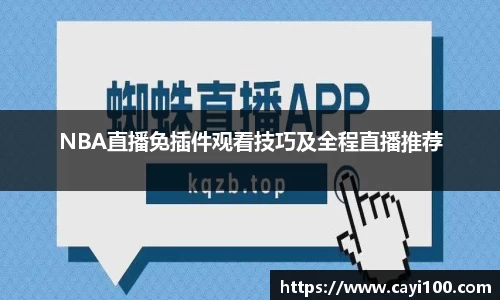 NBA直播免插件观看技巧及全程直播推荐