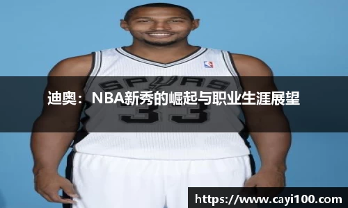 迪奥：NBA新秀的崛起与职业生涯展望