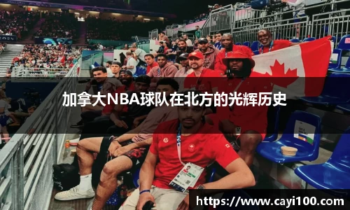 加拿大NBA球队在北方的光辉历史