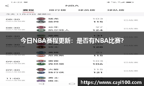 今日NBA赛程更新：是否有NBA比赛？