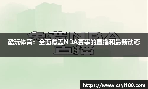 酷玩体育：全面覆盖NBA赛事的直播和最新动态