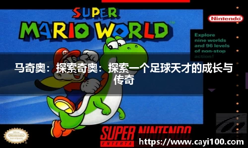 马奇奥：探索奇奥：探索一个足球天才的成长与传奇