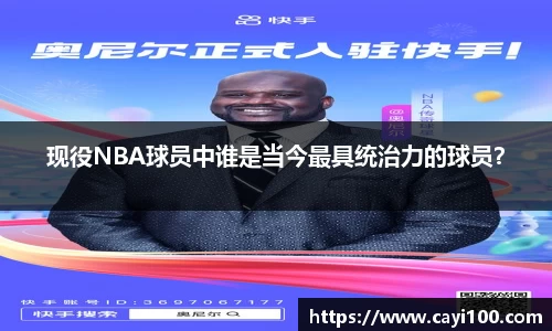 现役NBA球员中谁是当今最具统治力的球员？