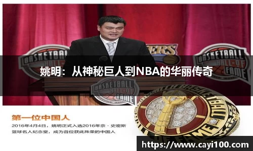 姚明：从神秘巨人到NBA的华丽传奇