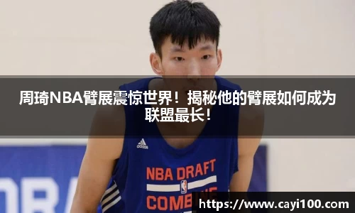周琦NBA臂展震惊世界！揭秘他的臂展如何成为联盟最长！