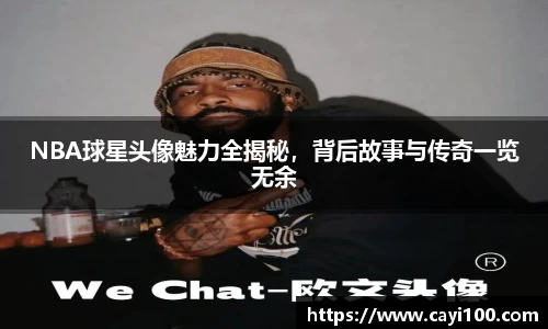 NBA球星头像魅力全揭秘，背后故事与传奇一览无余