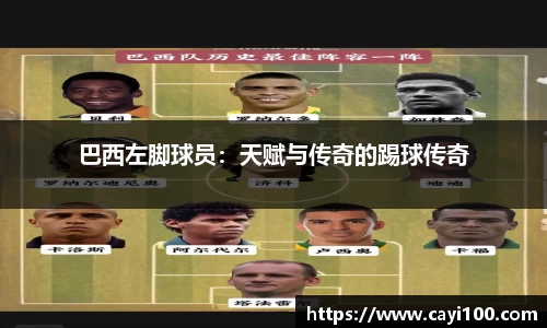 巴西左脚球员：天赋与传奇的踢球传奇