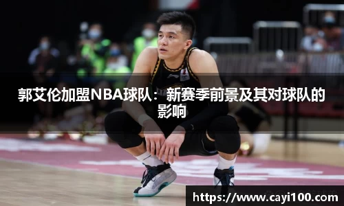 郭艾伦加盟NBA球队：新赛季前景及其对球队的影响