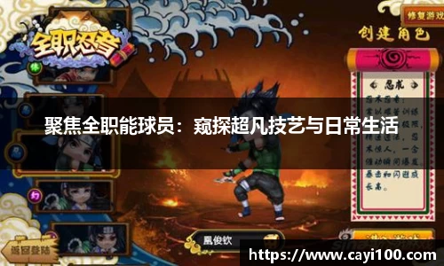 聚焦全职能球员：窥探超凡技艺与日常生活