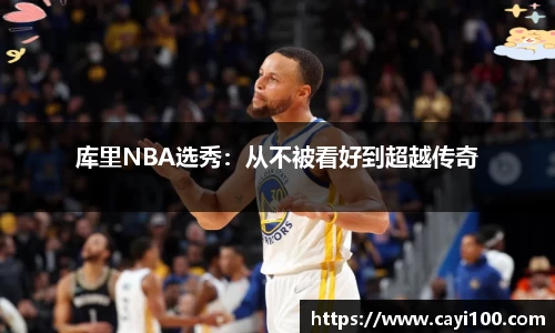 库里NBA选秀：从不被看好到超越传奇