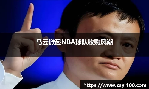 马云掀起NBA球队收购风潮