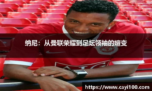 纳尼：从曼联荣耀到足坛领袖的嬗变