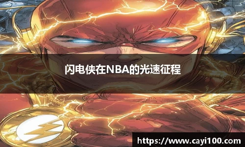 闪电侠在NBA的光速征程