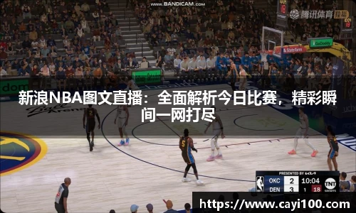 新浪NBA图文直播：全面解析今日比赛，精彩瞬间一网打尽
